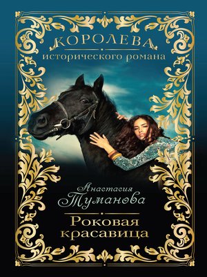 cover image of Роковая красавица